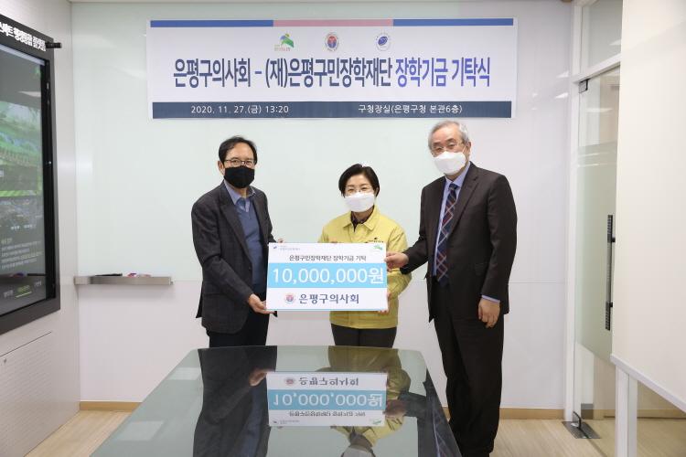 20201127  은평구의사회-(재)은평구민장학재단 장학기금 기탁식 이미지